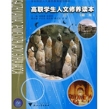 高职院校人文素质教育规划教材:高职学生人文修养读本(第2版)