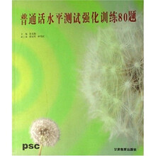 普通话水平测试强化训练80题
