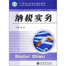 21世纪中职教育规划教材：纳税实务