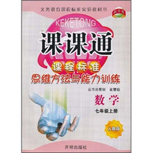 课课通·课程标准思维方法与能力训练：数学（7年级上册）（人教版）