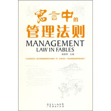 寓言中的管理法则