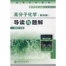 高等学校教材：高分子化学导读与题解