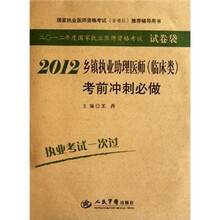2012乡镇执业助理医师（临床类）考前冲刺必做（国家执业医师资格考试含部队推荐辅导用书）
