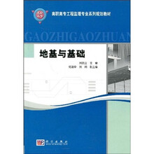 高职高专工程监理专业系列规划教材：地基与基础