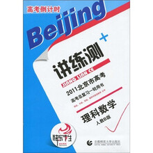 2011北京市高考倒计时讲练测：理科数学（人教B版）
