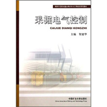 国家示范院校重点建设专业工学结合系列教材：采掘电气控制