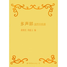 多声部视唱曲80首