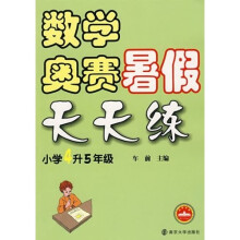 数学奥赛暑假天天练（小学4升5年级）