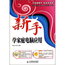 新手学家庭电脑应用(附光盘)