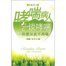 哮喘病人谈哮喘：但愿从此不再喘（第2版）