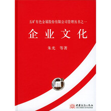 五矿有色金属股份有限公司管理丛书之1：企业文化