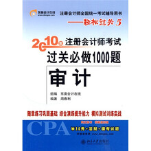 2010年注册会计师考试过关必做1000题（审计）（附学习1张）