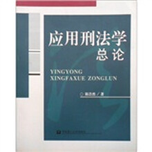 应用刑法学总论