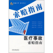 医疗事故索赔指南