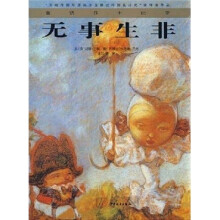 童话莎士比亚:无事生非