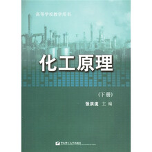 高等学校教学用书：化工原理（下册）