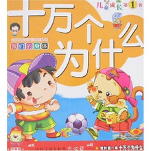 儿童成长第1书·我的第一本十万个为什么：我们的身体