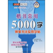 新课标硬笔书法楷书常用5000字:钢笔书法实用字帖