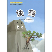学生热捧短文·中国当代寓言名家名作:诀窍