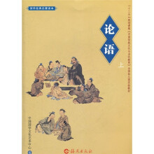 国学经典启蒙读本:论语(上)