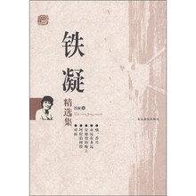 铁凝精选集