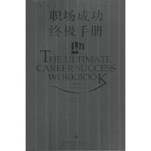 职场成功终极手册