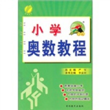 小学奥数教程