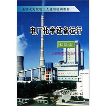 全国火力发电工人通用培训教材:电厂化学设备运行(初级工)