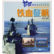蔚蓝世界海洋百科丛书:铁血征帆