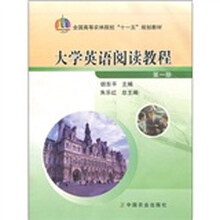大学英语阅读教程(第1册)