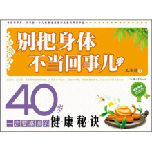 别把身体不当回事儿：40岁一定要掌握的健康秘诀