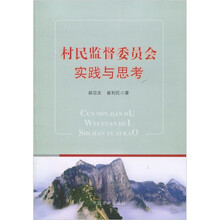 村民监督委员会实践与思考