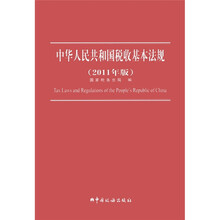 中华人民共和国税收基本法规（2011年版）