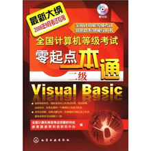 全国计算机等级考试零起点一本通:二级Visual Basic(附1张CD光盘)