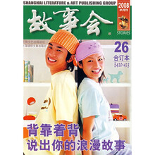 故事会26（2008年）（合订本）（总期数410-413）