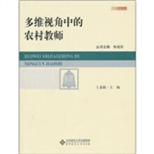 多维视角中的农村教师