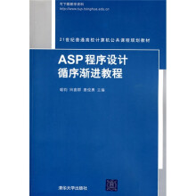 21世纪普通高校计算机公共课程规划教材：ASP程序设计循序渐进教程