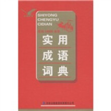 实用成语词典