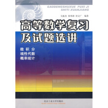 高等数学复习及试题选讲
