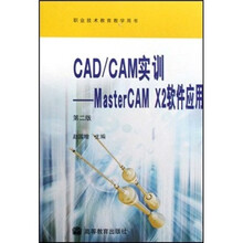 CAD/CAM实训:MasterCAM X2软件应用(第2版)