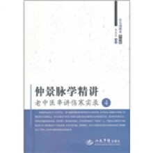 仲景脉学精讲(老中医串讲伤寒实录4白云阁藏本木刻版)