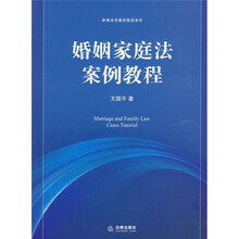 新编法学案例教程系列：婚姻家庭法案例教程