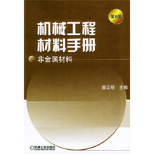 机械工程材料手册:非金属材料