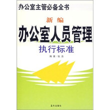 新编办公室人员管理执行标准