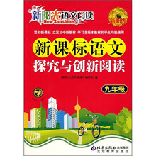 新阳光语文阅读·新课标：语文探究与创新阅读（9年级）