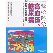 轻松防治高血压、糖尿病（引进版）
