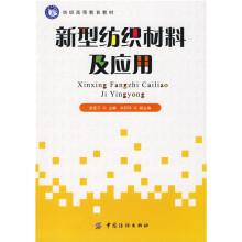 新型纺织材料及应用