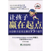 让孩子赢在起点：父母教子应该注意的73个细节