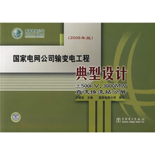 国家电网公司输变电工程典型设计±500kV、3000MW直流换流站分册(2008年版)
