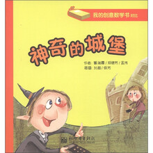 我的创意数学书·对比：神奇的城堡（第4册）